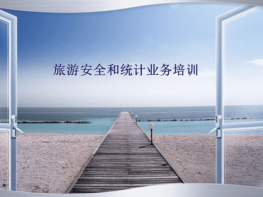 旅游業務統計培訓 夯實數據基礎，提升服務品質