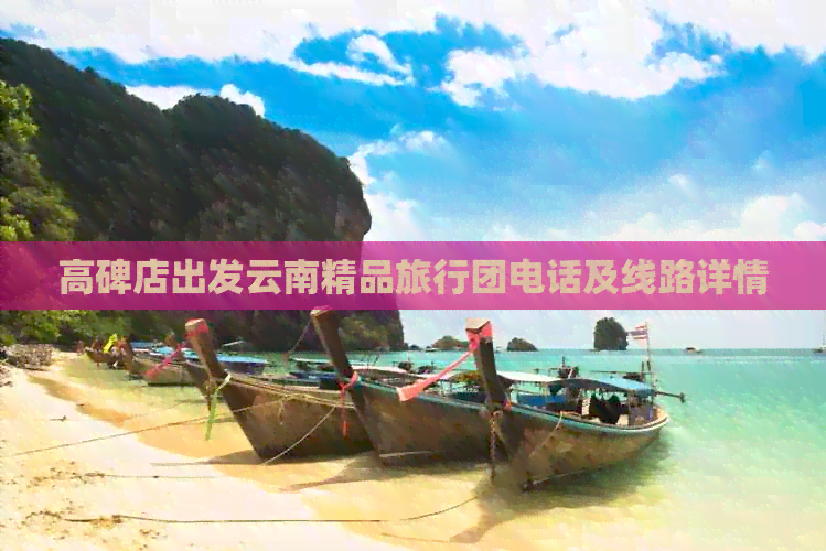高碑店出發云南精品旅行團 經典線路推薦與報名咨詢指南