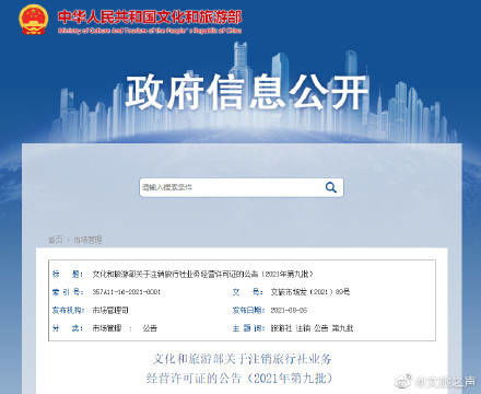 2021年第九批注銷旅行社業務經營許可證公告 規范市場秩序，保障旅游服務品質